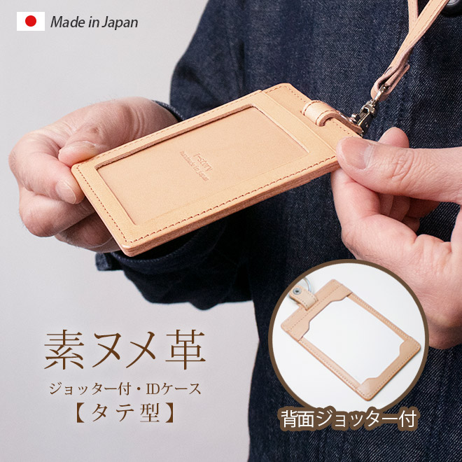 ジョッター付き】【縦型】 IDカードケース & ネックストラップ