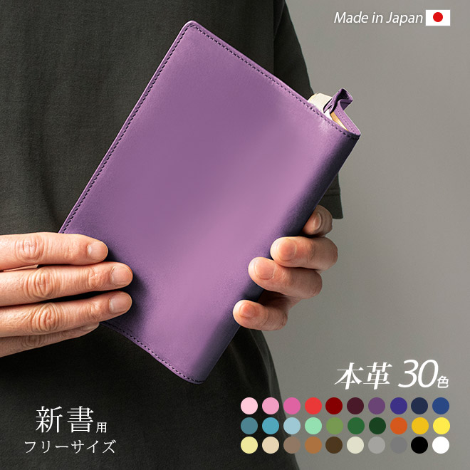 フリーサイズ 】 本革 ブックカバー 【新書用】【ヴァリアスカラー