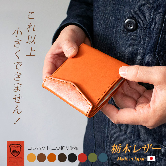 2つ折り】コンパクト 札入れ【栃木レザー】【これ以上小さくできません