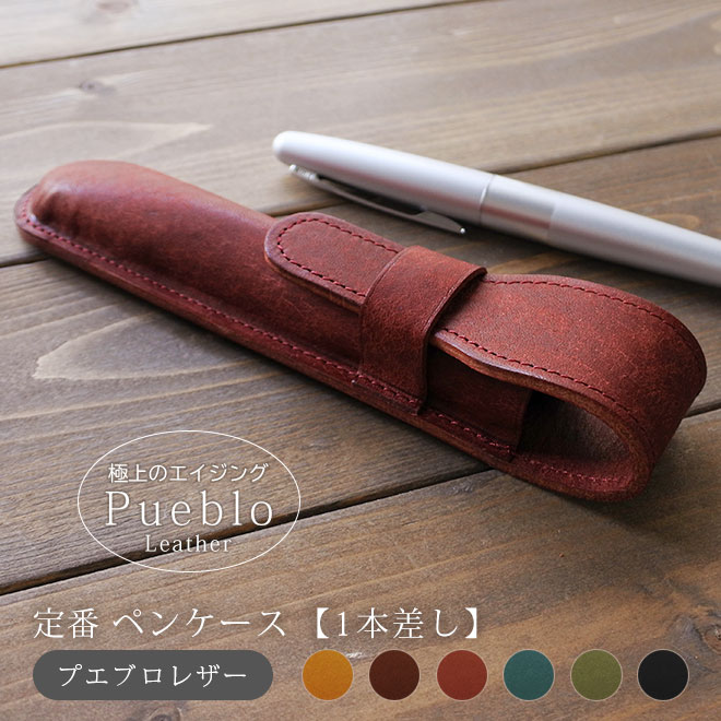 定番 ペンケース【1本差し】仕切り無し【プエブロレザー】 筆入れ 1本