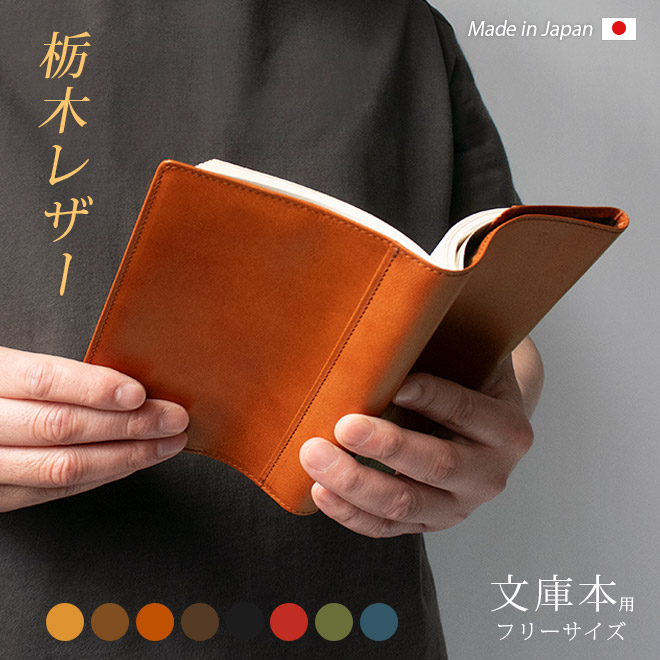 フリーサイズ 】 本革 ブックカバー 【文庫用】【栃木レザー】文庫判