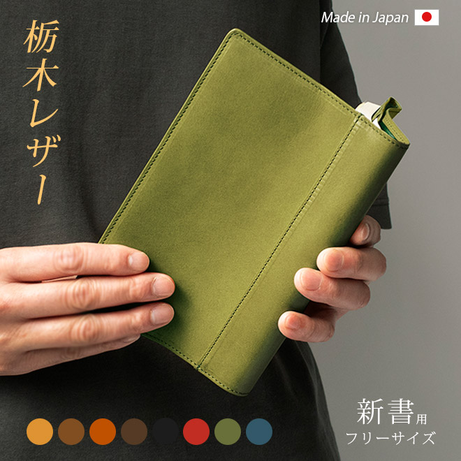 green ブックカバー、スマホポーチ フリーサイズ 】 本革 ブックカバー 【新書用】【栃木レザー】新書判