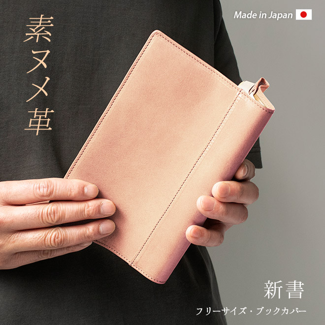 フリーサイズ 】 本革 ブックカバー 【新書用】【素ヌメ革】新書