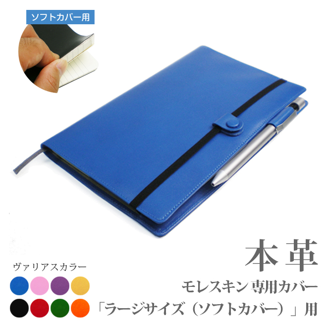 モレスキンノート　レザーカバー モレスキン【ラージサイズ】【ソフトカバー】専用カバー【ヴァリアス