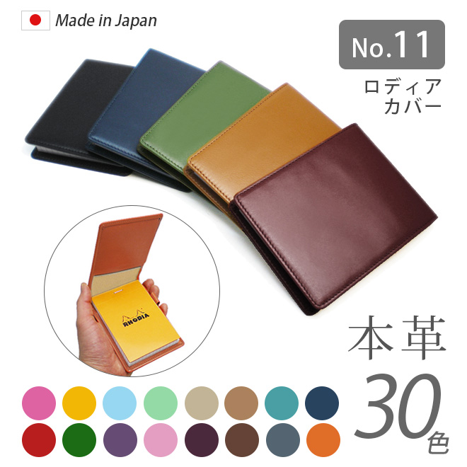 【タテ開き】ロディア カバー 11 ロディアNO.11専用 本革メモカバー【ヴァリアスカラー】 ロディアカバー RHODIA ロディア 11 本革  レザー カバー