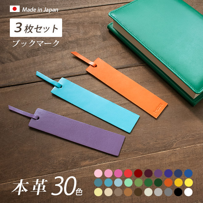 訳あり価格】本革ブックマーク（しおり）【3枚セット】【ヴァリアス 