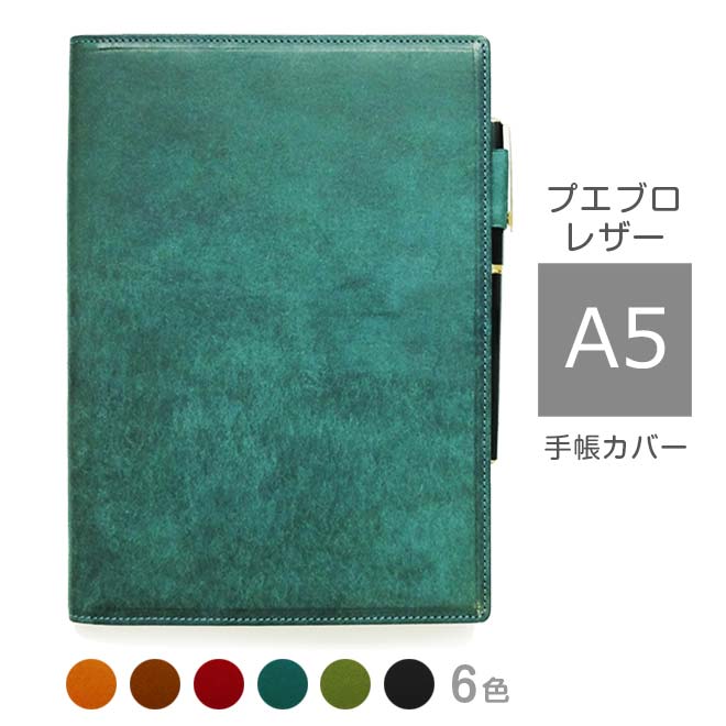 手帳カバー A5 汎用【プエブロレザー】本革 手帳カバーA5 本革