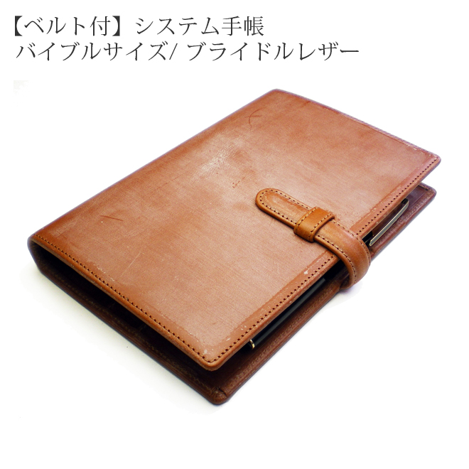 ベルト付き】システム手帳 バイブル サイズ 【ブライドルレザー】 2021