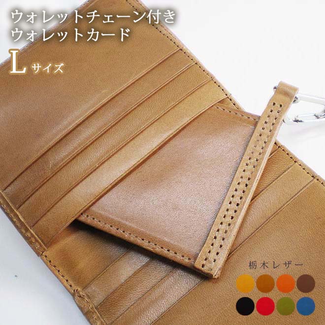 Lサイズ】ウォレットチェーン付きウォレットカード 【チェーン Lサイズ】ウォレットチェーン付きウォレットカード 【チェーン