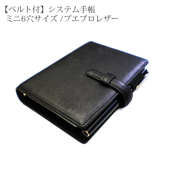 ベルト付き】システム手帳 ミニ6穴 サイズ 【プエブロレザー】 2021