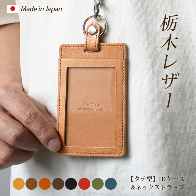 縦型】IDカードケース & ネックストラップ【栃木レザー】ダブル
