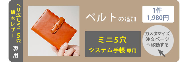 システム手帳 m5 / ミニ5穴 本革 【栃木レザー】 コンパクト