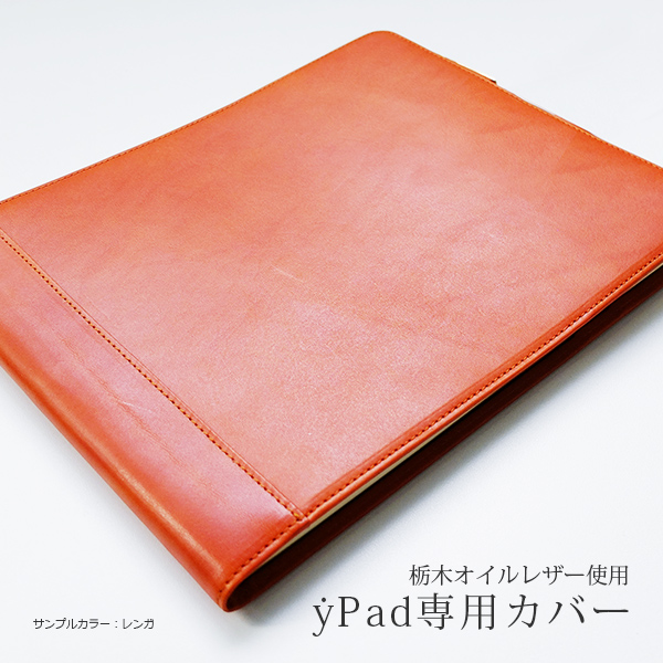 yPad 専用 本革カバー【栃木レザー】ｙPad azure / moss にも対応