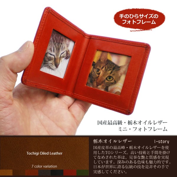 本革 ミニフォトフレーム【手のひらサイズ 写真立て】【栃木オイル
