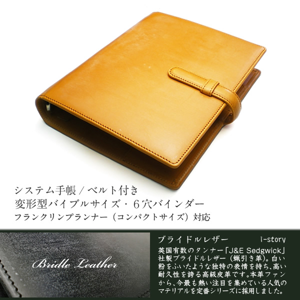 ベルト付き】システム手帳 【変形型 バイブルサイズ】【ブライドル
