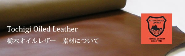 栃木オイルレザー「素材について」