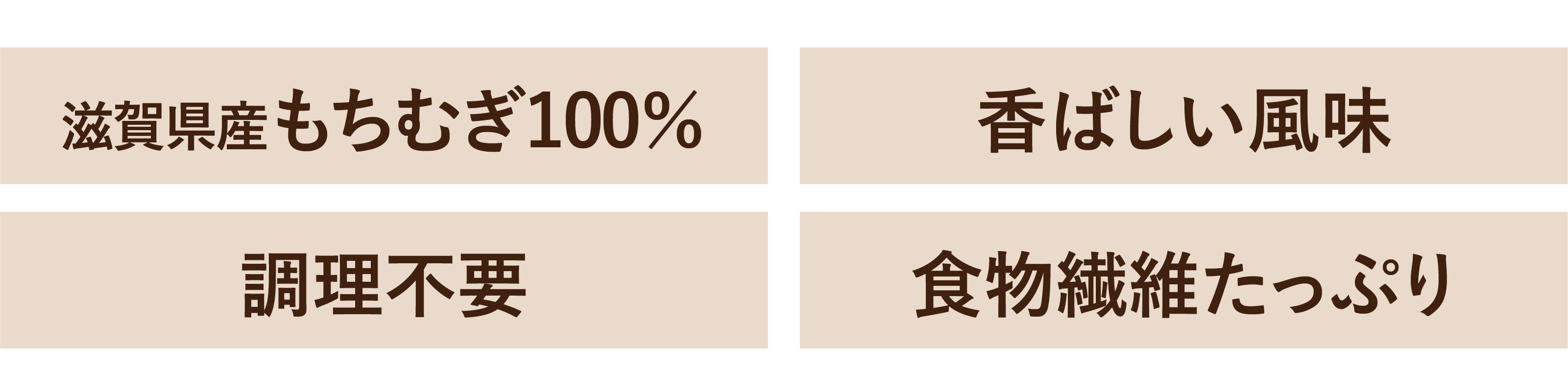 滋賀県産もちむぎ100％ 香ばしい風味 調理不要 食物繊維たっぷり