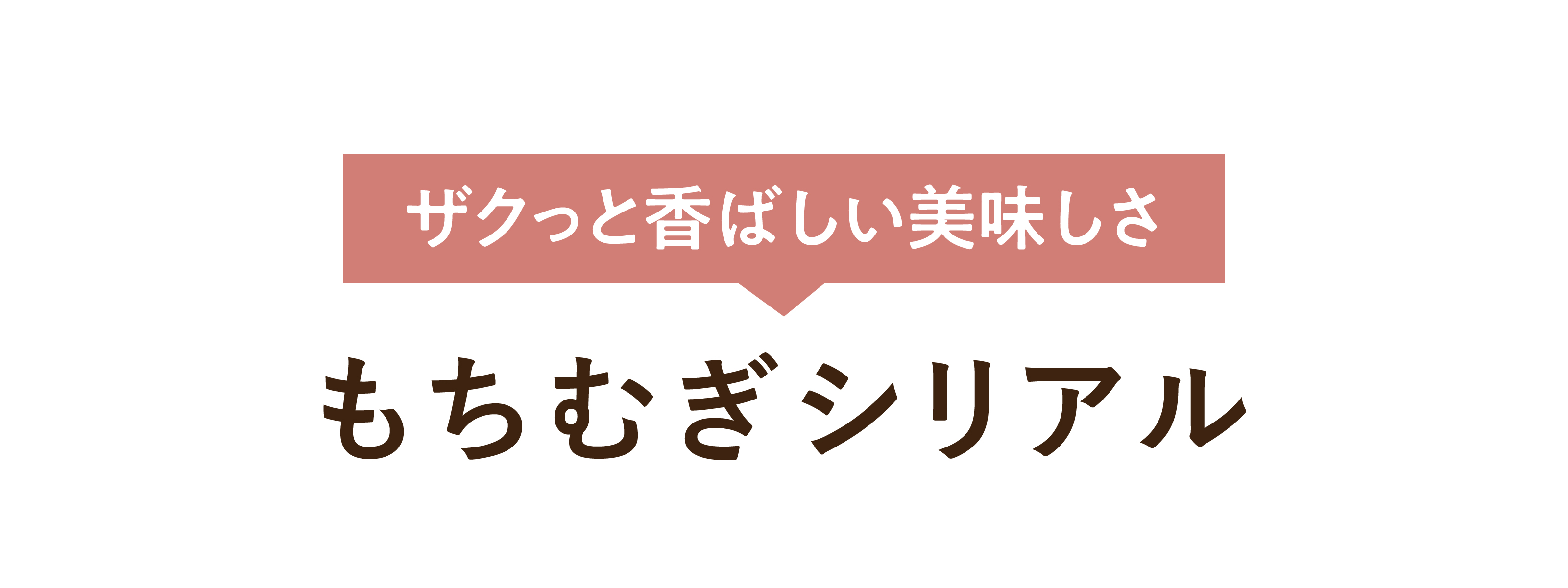 ザクっと香ばしい美味しさもちむぎシリアル