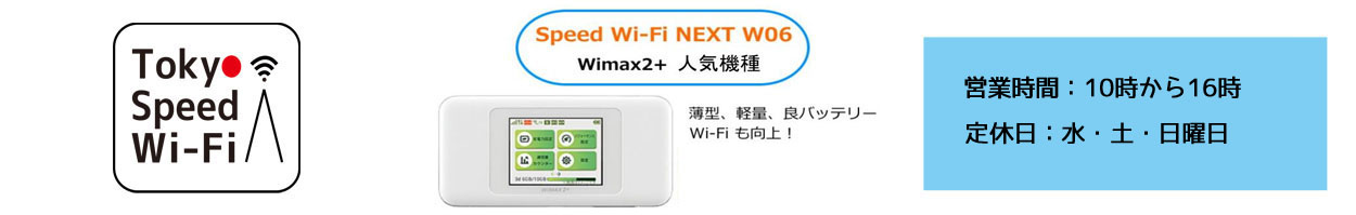 Tokyo Speed WiFi NEXT ヘッダー画像