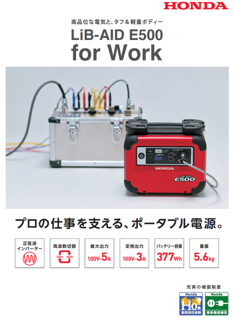 年中無休】 ホンダ蓄電機 LiB-AID E500 for Work リベイド E500-JNW