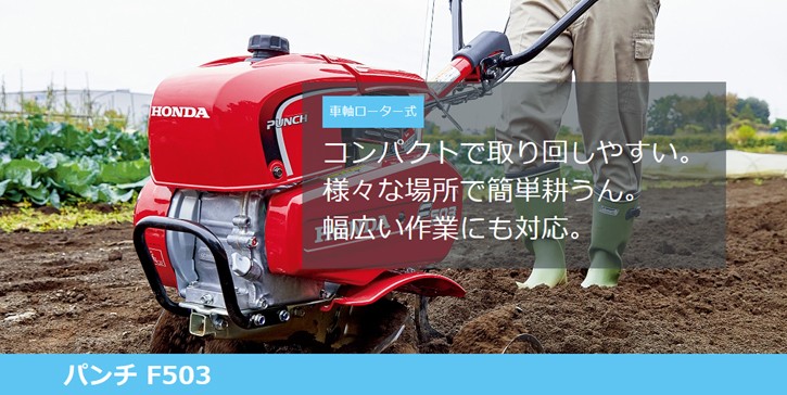 HONDA 耕うん機 パンチ F503（JH） 店頭受取製品の説明 - 通販 - Yahoo