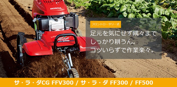 HONDA 耕うん機 サ・ラ・ダ FF300（LHT）ニューM型ヒッチ付 店頭受取製品 来店後配達無料 : ff300-lht : HTSショップ -  通販 - Yahoo!ショッピング