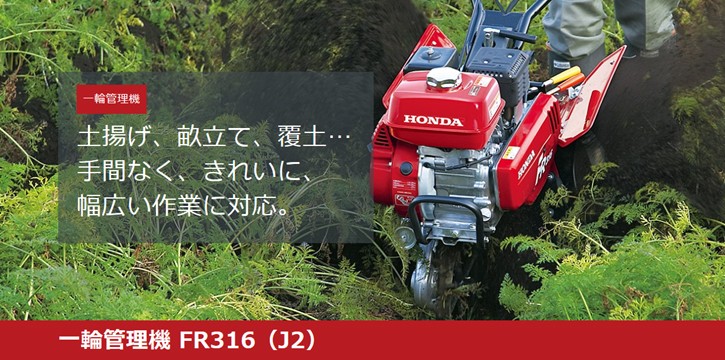 HONDA 耕うん機 一輪管理機 FR316（J2） 店頭受取製品 来店後配達無料 : fr316-j2 : HTSショップ - 通販 -  Yahoo!ショッピング