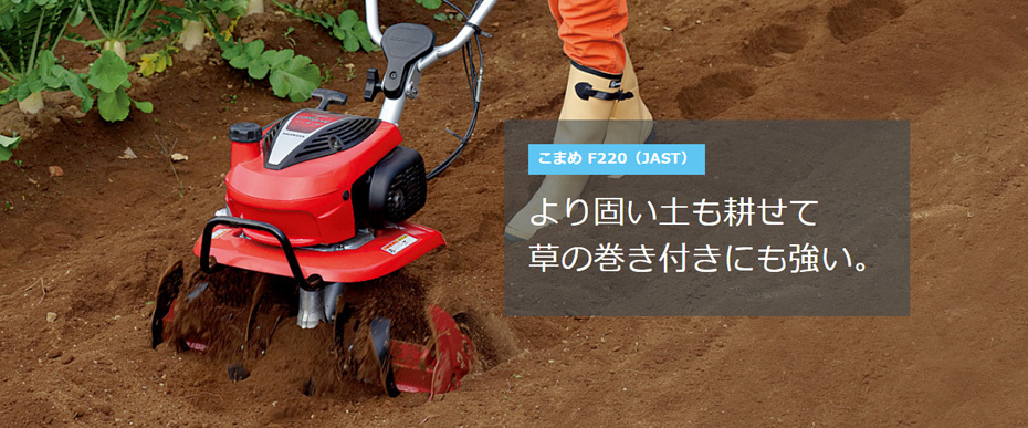 HONDAこまめF220 引き取り限定でお願いします。 ホンダ HONDA 耕うん機 こまめ F220（JAST） 店頭受取製品 来店