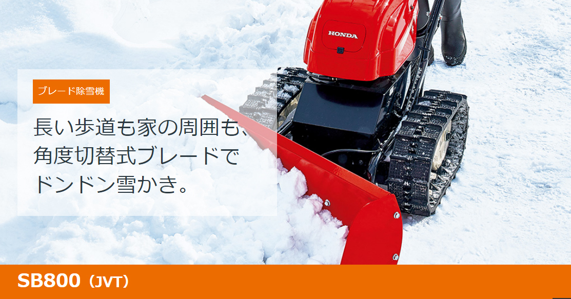 HONDA 除雪機 ユキオス SB800（JVT） 店頭受取製品 : sb800-jvt : HTSショップ - 通販 - Yahoo!ショッピング