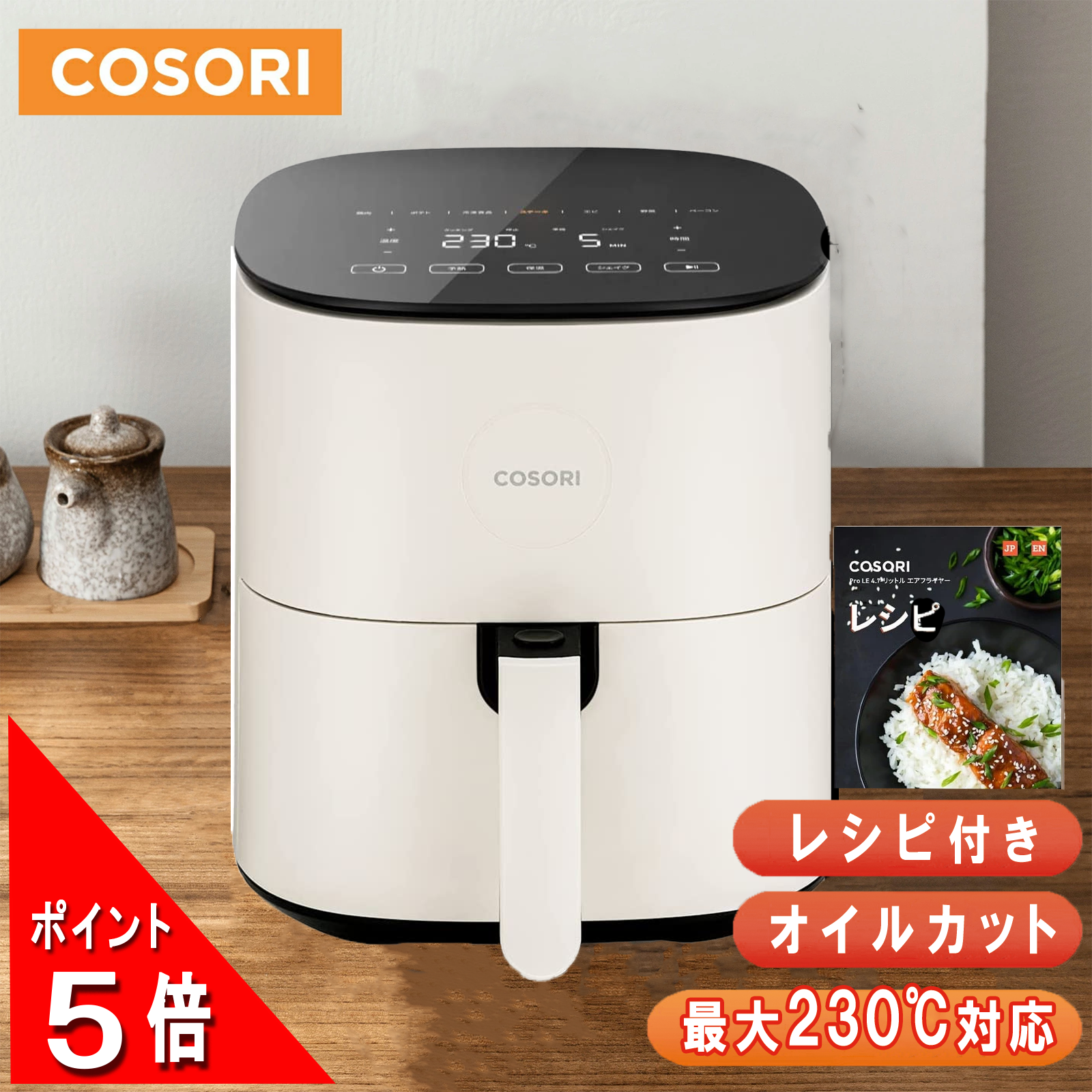 COSORI ノンフライヤー アイボリー　CAF-L501-WJP Amazon.co.jp: コソリ ノンフライヤー 4.7L 大容量 家庭用 電気