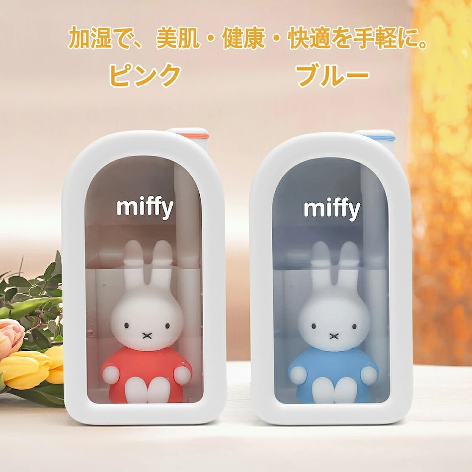 ミッフィー miffy 加湿器 ミニ加湿器 可愛い ブルー ピンク コンパクト 子供部屋 寝室 オフィス 静音 卓上 保湿 乾燥対策 送料無料 :  lqq0041 : 丹波貿易Yahoo!ショッピング店 - 通販 - Yahoo!ショッピング