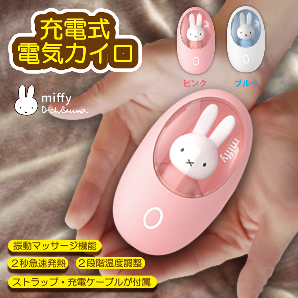 miffy ミッフィー 小型 充電式カイロ かわいいハンドウォーマー ピンク ブルー USB充電式 2段階温度調節 防寒グッズ 送料無料