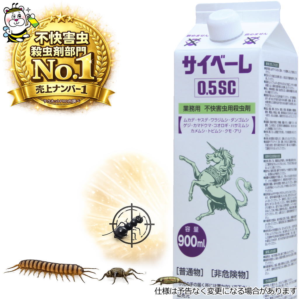 サイベーレ0.5SC ムカデ ヤスデ ゲジ カメムシ アリ 蛾 クモ 予防駆除