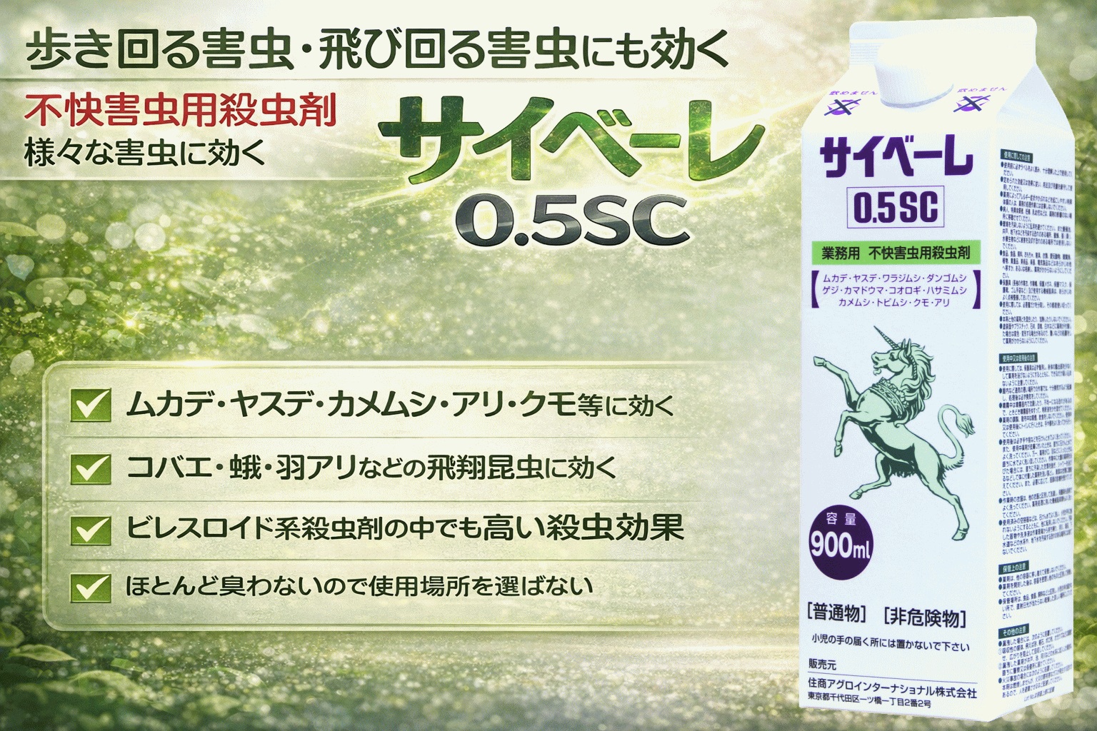 サイベーレ0.5SC 2本噴霧器セット ムカデ ヤスデ ゲジ カメムシ アリ 