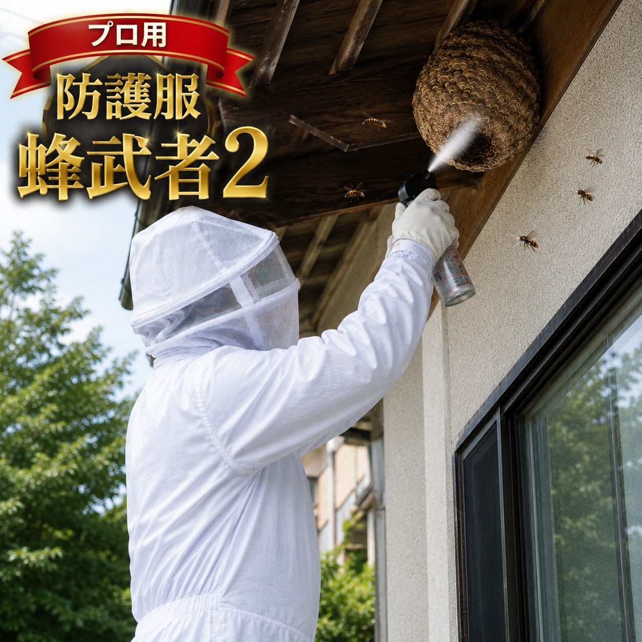 蜂駆除用防護服 蜂武者2 蜂武者手袋・長靴27cm付 スズメバチ