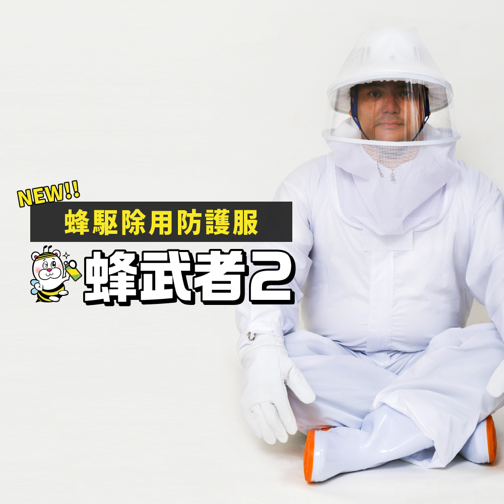 蜂駆除用防護服 蜂武者2 蜂武者手袋・長靴25cm付 スズメバチ 