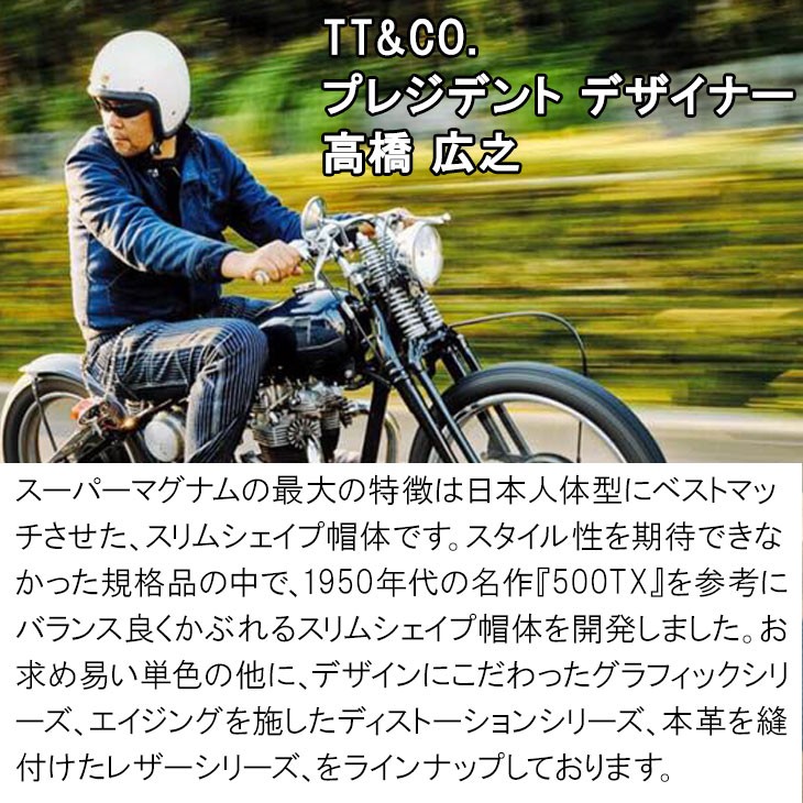 【一部予約販売】 マットブラック TT&CO『スーパーマグナム』アイボリーラバートリム - ヘルメット/シールド