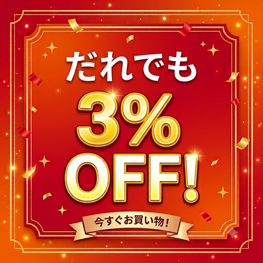 10月18日限定店内全品に使える3%OFFクーポン - 通販 - Yahoo!ショッピング