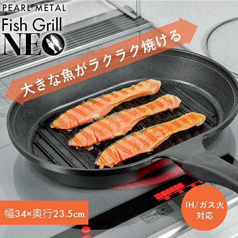 パール金属 フィッシュグリルNEO ブルーダイヤモンドコート IH対応