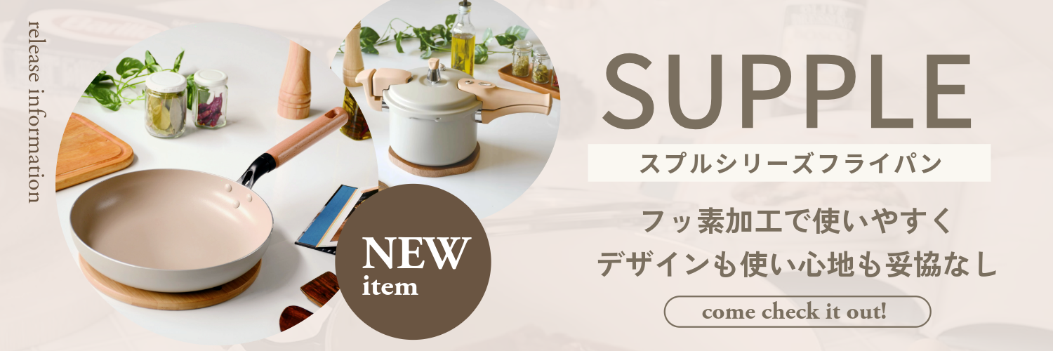 パール金属 スプルシリーズ 新発売