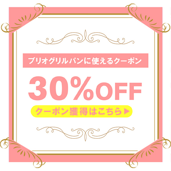 買物広場Hapiの「直火、IH対応！ そのまま食卓に置ける鋳物グリル鍋 BRIO（ブリオ）が 30%OFF !!」のクーポン
