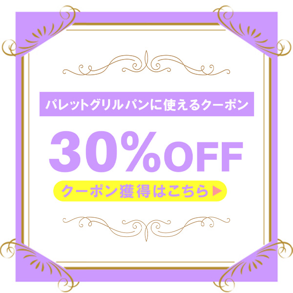 買物広場Hapiの「サムギョプサルに最適！おしゃれなグリルパン Palette（パレット） が 30%OFF !!」のクーポン