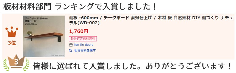 棚板 600mm チークボード 蜜蝋仕上げ 木材 板 自然素材 Diy 棚づくり ナチュラル Wd 002 Wd 002 Ten Tin Doors 通販 Yahoo ショッピング