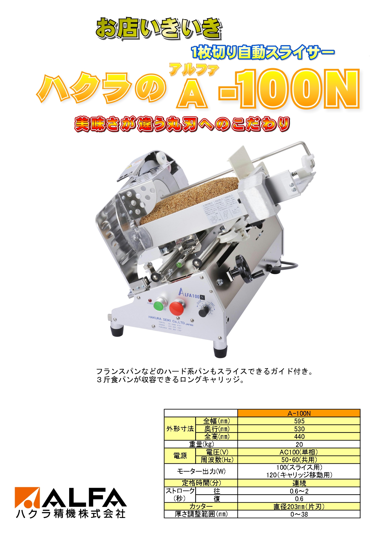 ハクラ精機 1枚切り自動スライサー A-100N アルファ100N (ノコ刃 鋸刃仕様) : a-100n : 宝詮 - 通販 -  Yahoo!ショッピング