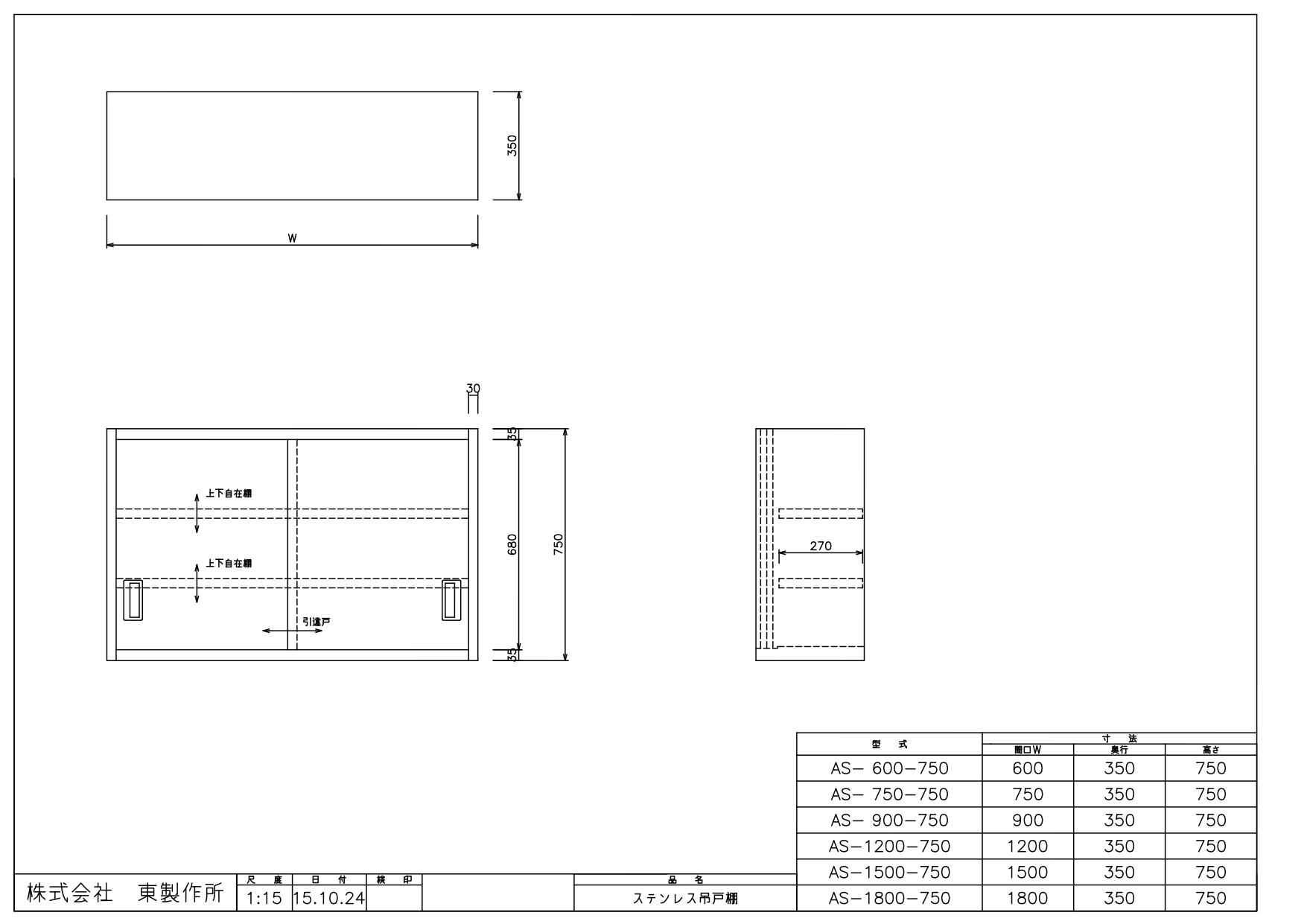 アズマ AZUMA 東製作所 ステンレス吊戸棚 完成品 AS-1800-750 1800×350