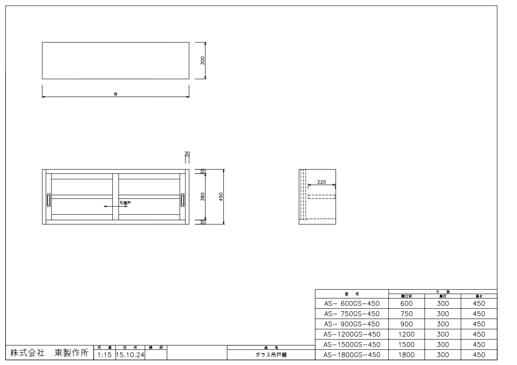 アズマ AZUMA 東製作所 ガラス吊戸棚 完成品 AS-900GS-450 900×300