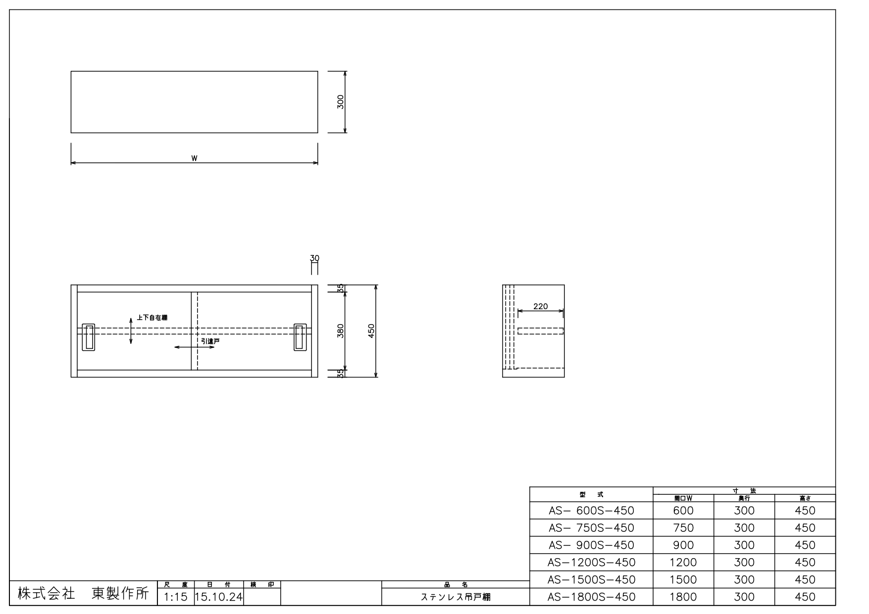 アズマ AZUMA 東製作所 ステンレス吊戸棚 完成品 AS-900S-450 900×300