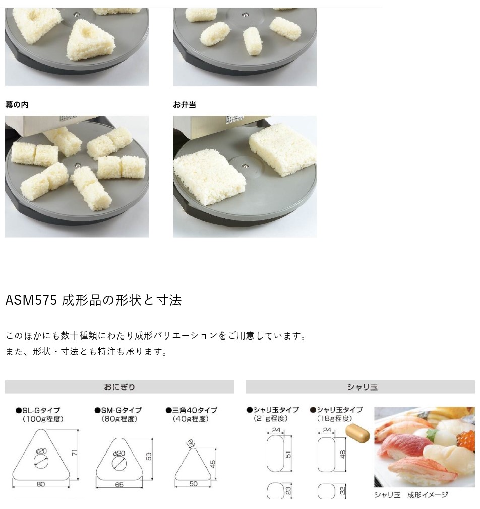 AUTEC 米飯成形機 マルチにぎりロボット ASM575 シャリロボット