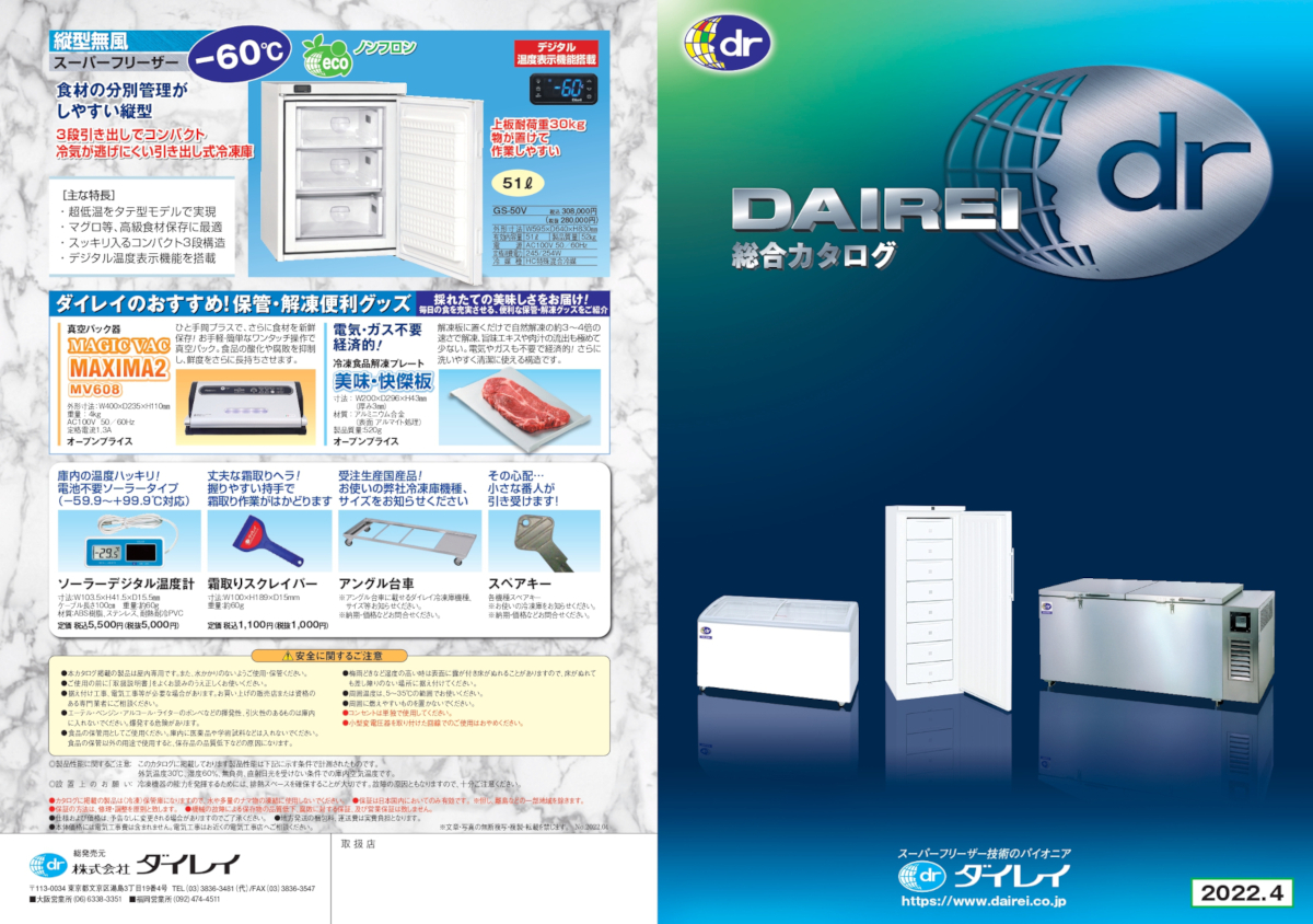 ダイレイ　DAIREI　チェスト型　−60℃　DFシリーズ　スーパーフリーザー　DF-140e