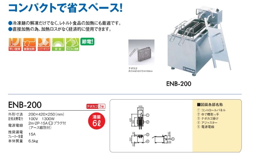 100％品質 ニチワ NICHIWA 電気ゆで麺器 卓上タイプ 電気卓上解凍ゆで